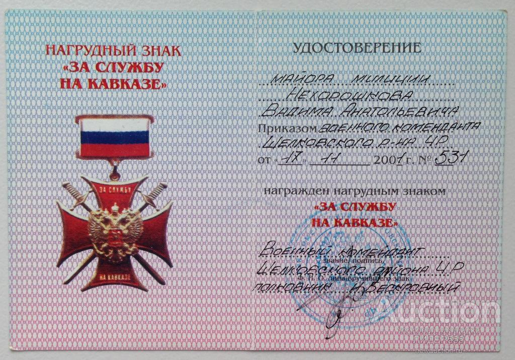 УДОСТОВЕРЕНИЕ К ЗНАКУ "ЗА СЛУЖБУ НА КАВКАЗЕ" ПОДПИСЬ ГЕНЕРАЛА БЕСКРОВНОГО