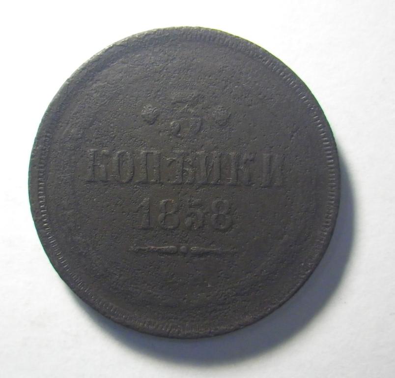 3 копейки 1858 г. ЕМ., плоский чекан, Александр II.