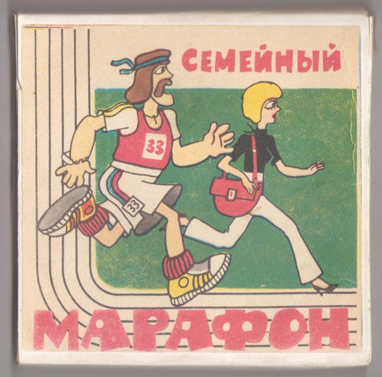 Кинопленка Фильмокопия 8 мм «Семейный марафон»