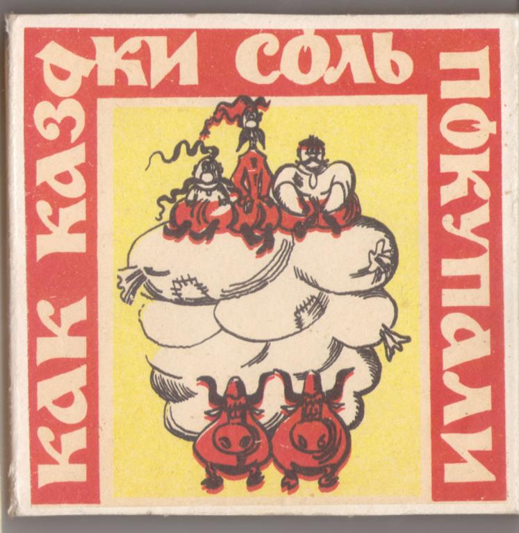 Кинопленка Фильмокопия 8 мм «Как казаки соль покупали»