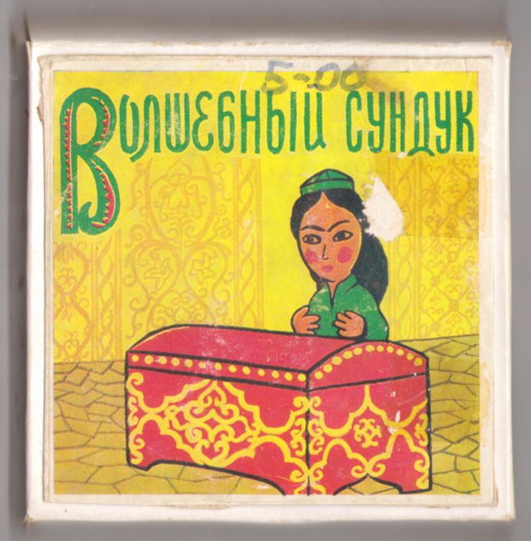 Кинопленка Фильмокопия 8 мм «Волшебный сундук»
