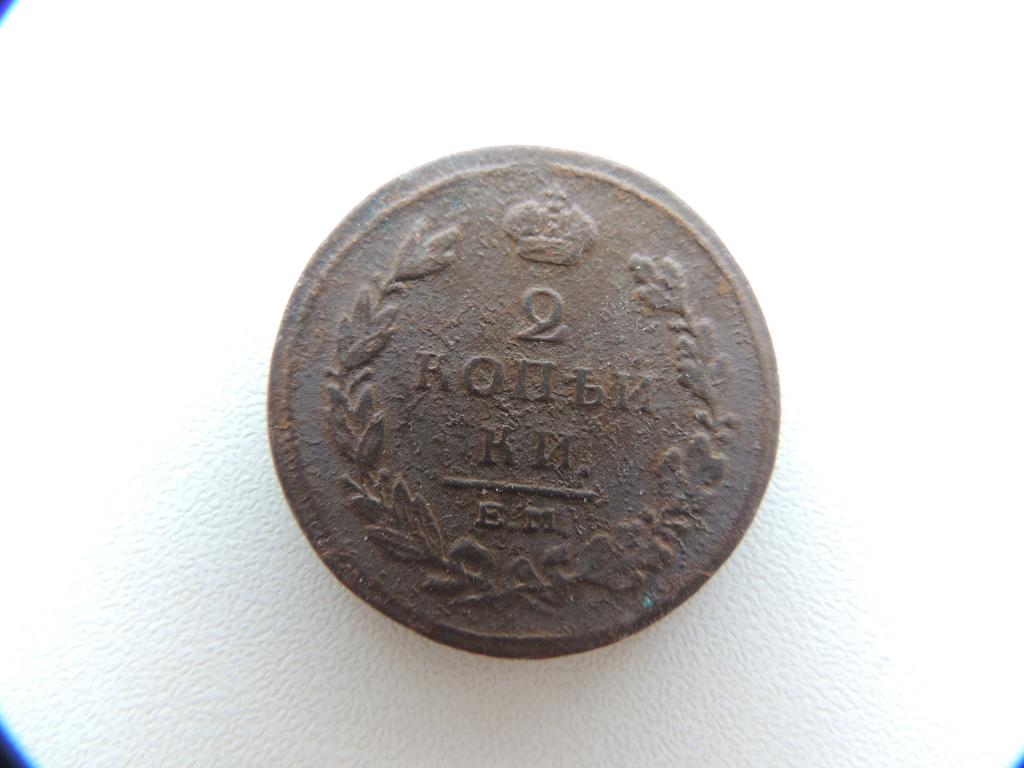 2 копейки 1811 года ЕМ НМ