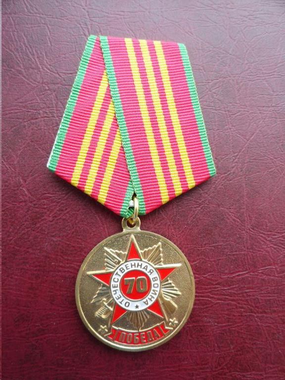 За заслуги. Городской округ Дегтярск. 70 лет Победы.