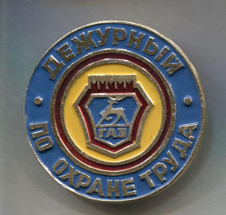 ГАЗ. ДЕЖУРНЫЙ по охране труда