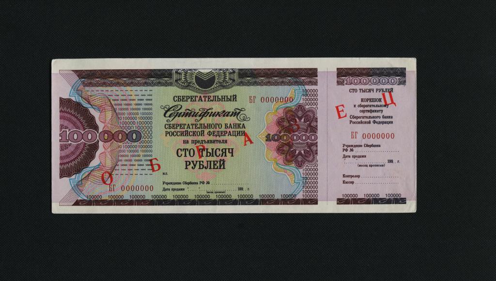 100000  рублей. 1994 г. Сберегательный Сертификат Сбербанка. Образец. #2078.