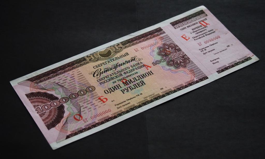 1000000 рублей россии в долларах. 1000000 Рублей в 1994 году. Как выглядит миллион рублей. Сберегательный сертификат. Как выглядят бумажные 1000000 рублей.