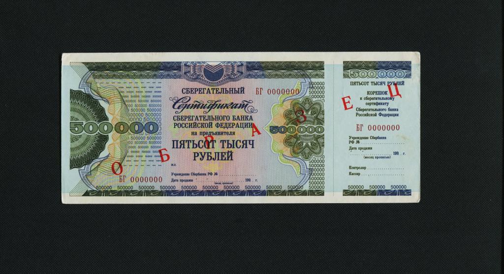 500000 рублей. 1994 год. Сберегательный Сертификат Сбербанка. Образец. # 2079.