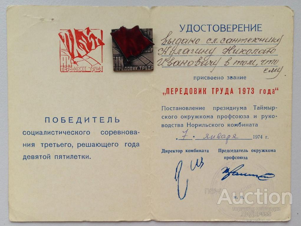 НОРИЛЬСКИЙ КОМБИНАТ ПЕРЕДОВИК ТРУДА 1973 ГОДА С УДОСТОВЕРЕНИЕМ