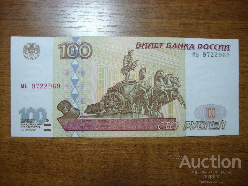 100рублей 1997г.без модификации. серия мь.