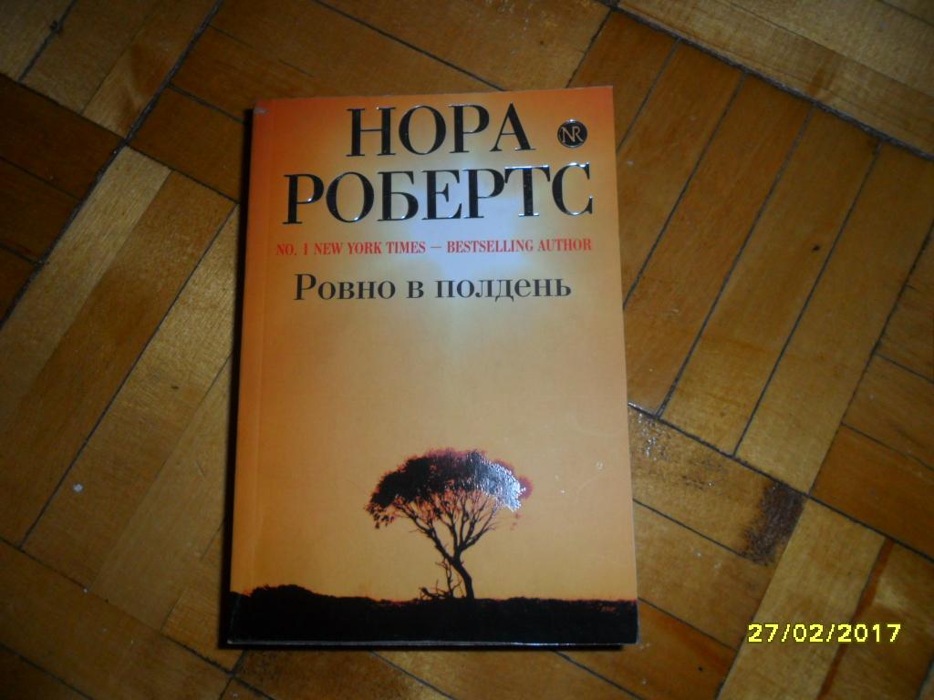 Ровно в полдень. Робертс Нора.