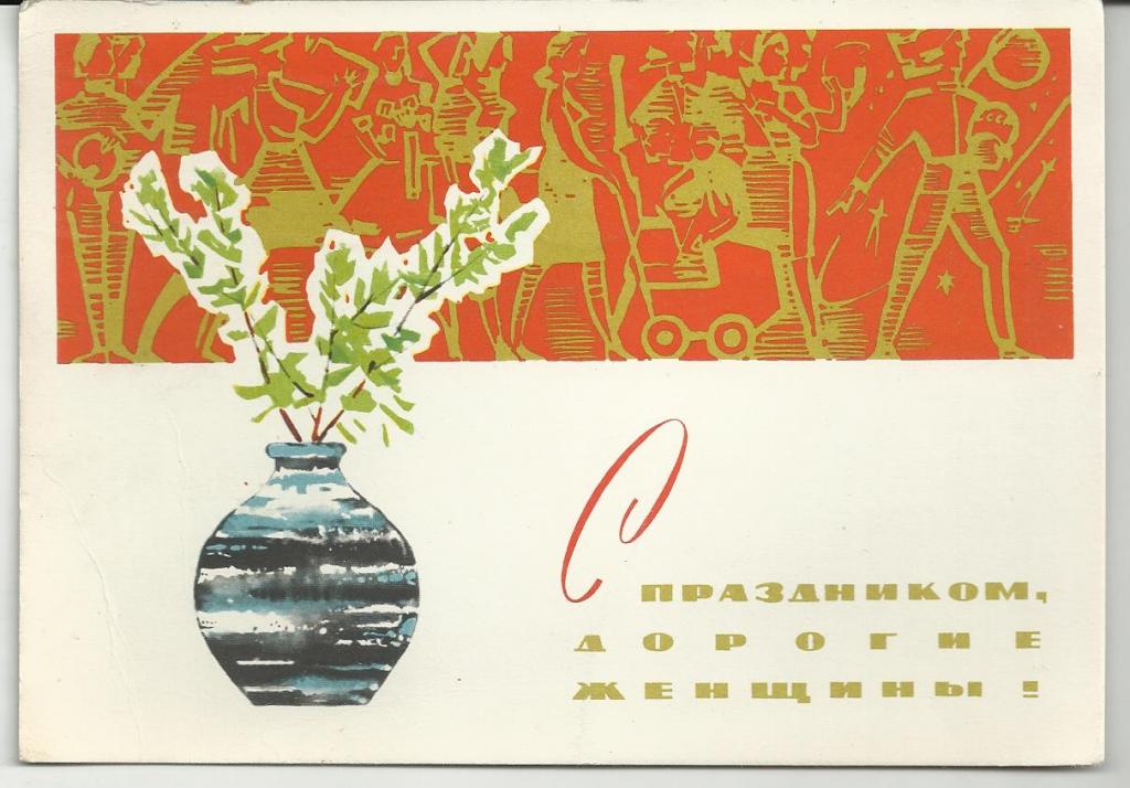 С ПРАЗДНИКОМ 8 МАРТА.  ДОРОГИЕ ЖЕНЩИНЫ.  ХУД.БЕЛОВ