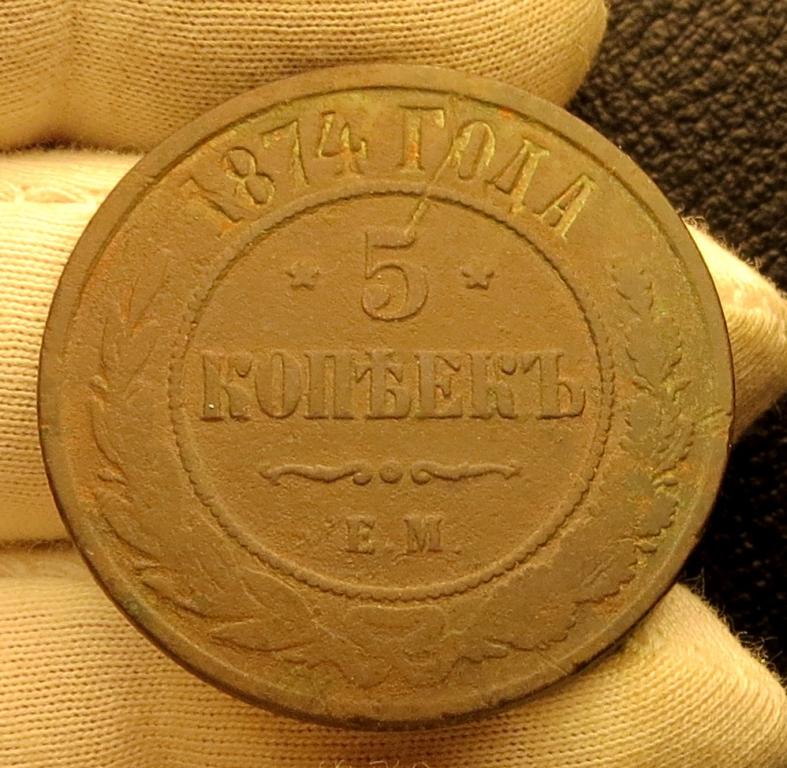5 копеек 1874 г. ЕМ  Подлинные !