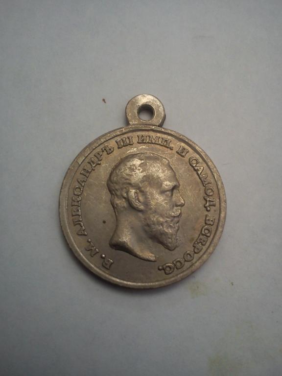 Медаль "ЗА БЕЗКОРЫСТИЕ И УСЕРДИЕ" АЛЕКСАНДР III