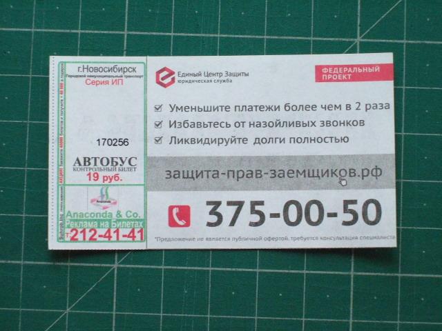 Билеты на автобус новосибирск белово. Билет на автобус Новосибирск. Билет на автобус Челны. Катушка билетов автобус. Перетяжки реклама Новосибирск.