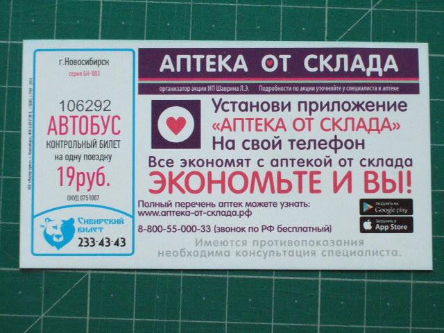 Купить билет на автобус новосибирск аэропорт. Аптека от склада Новосибирск. Справочная аптек в Новосибирске. Реклама Новосибирск аптека. Аптека от склада реклама.