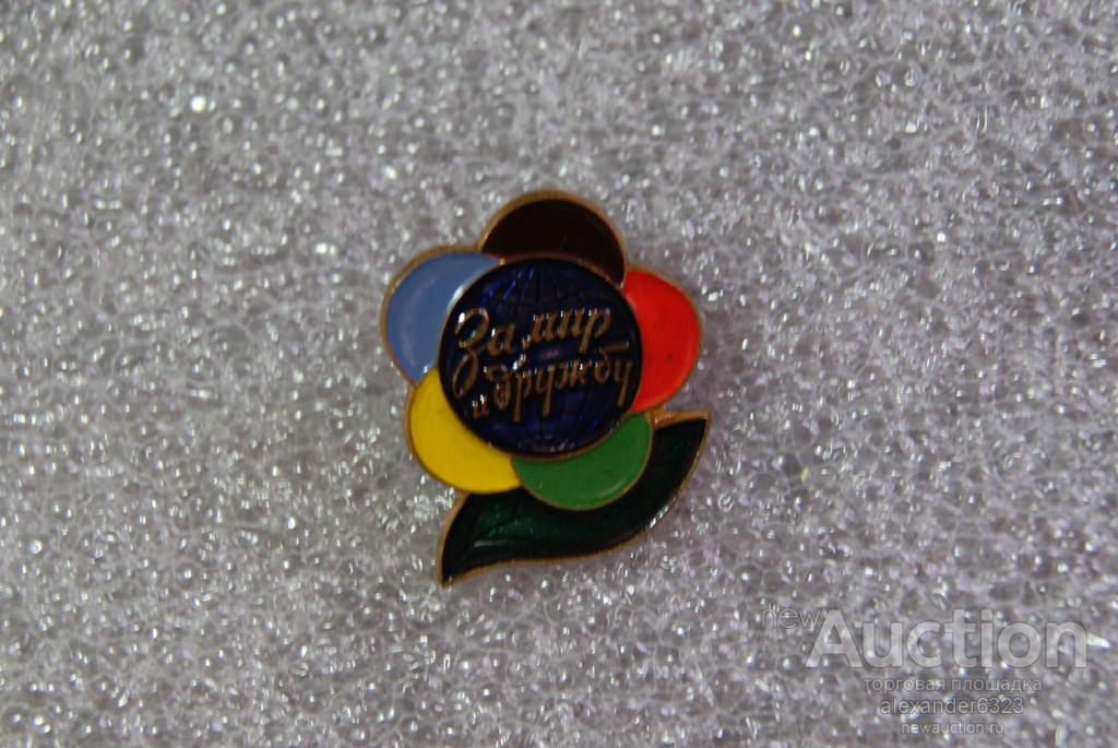 ВЛКСМ. ЗНАК Фестиваль 1957 г За мир и дружбу тяжелый ММД