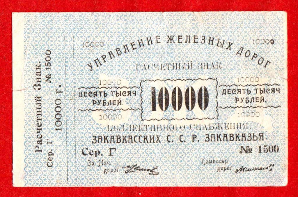 Закавказье, Управление железных дорог ССР Закавказья (ЗСФСР), 10000 рублей, 1920, VF, № 2