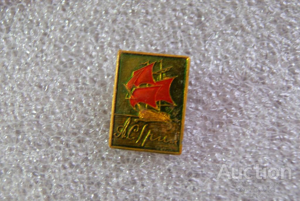 А. Грин. Алые паруса.