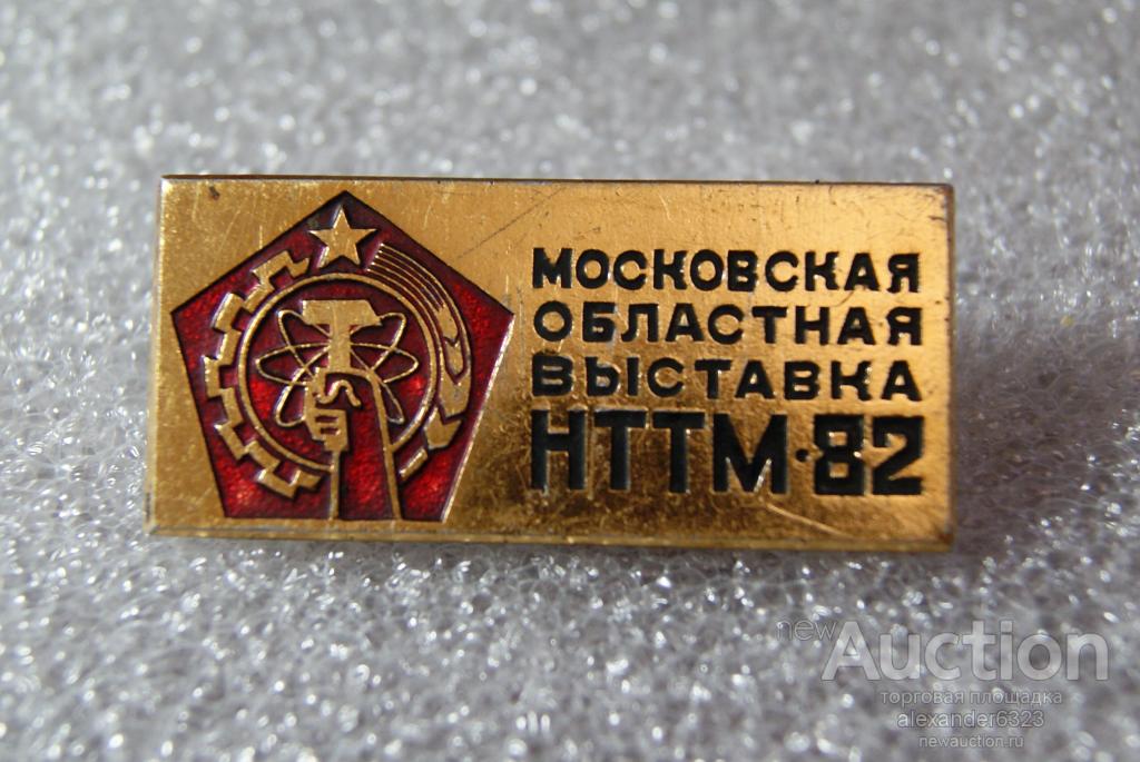 ВЛКСМ. Московская областная выставка НТТМ-82