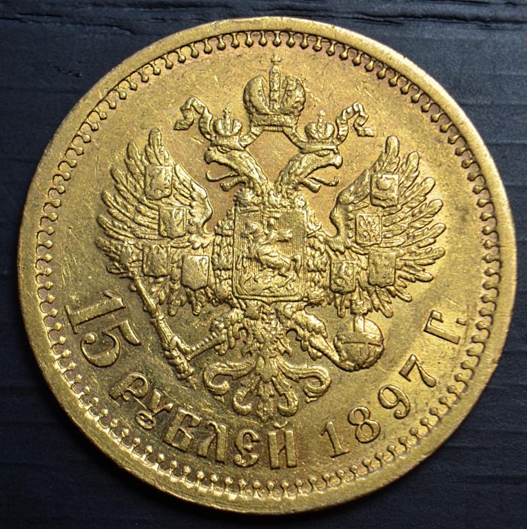 15 рублей 1897 года. Золотая монета 7 рублей 50 копеек 1897 Николай II. 50 Копеек Николай 2. Монета Николай 2 1897 50 копеек. Золотые монеты царской России Николай 2