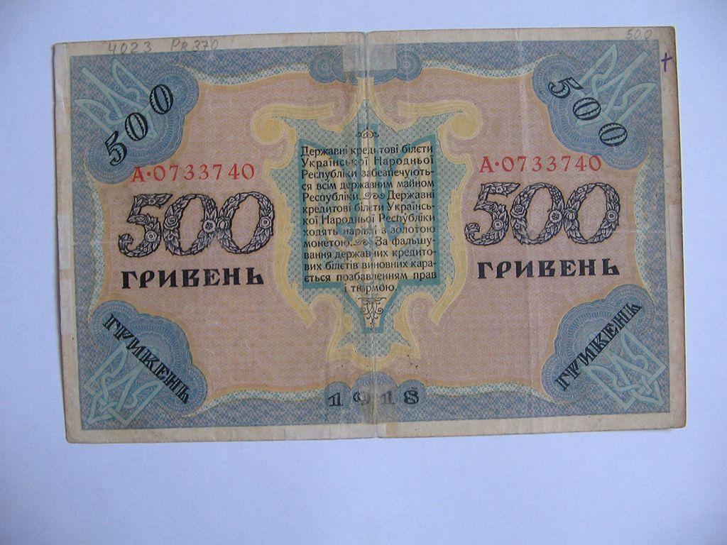 500 гривен в рублях на сегодня. Деньги Украины до 1918 года. Деньги в Украине 1918 года 500 гривен.