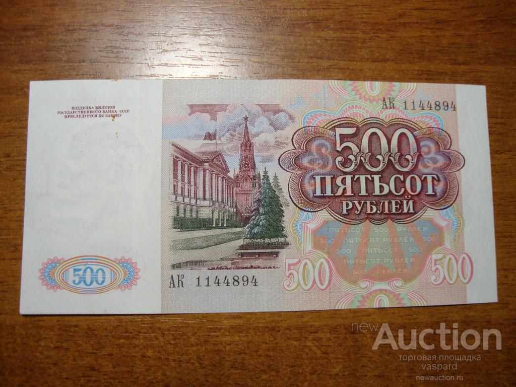 500 рублей 1991 серия АК 11**94