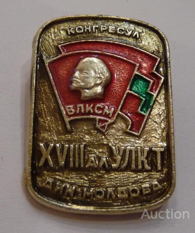 Комсомол 18. ВЛКСМ.конференции МССР.Кишинев. Значки комсомол конференция Кишинев. Значки конференций Комсомола Молдавия. Значок 50 ЛКСМ Молдавии.