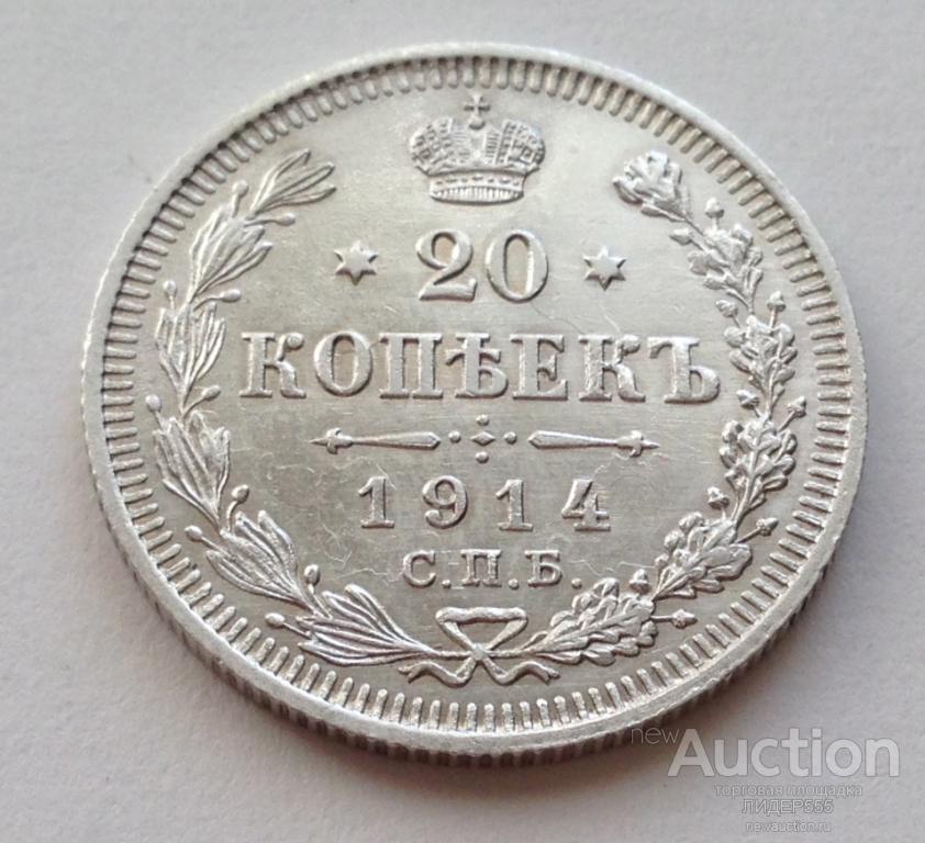 МОНЕТА 20 КОПЕЕК 1914 ГОД ! ШТЕМПЕЛЬНЫЙ БЛЕСК ! ОРИГИНАЛ !