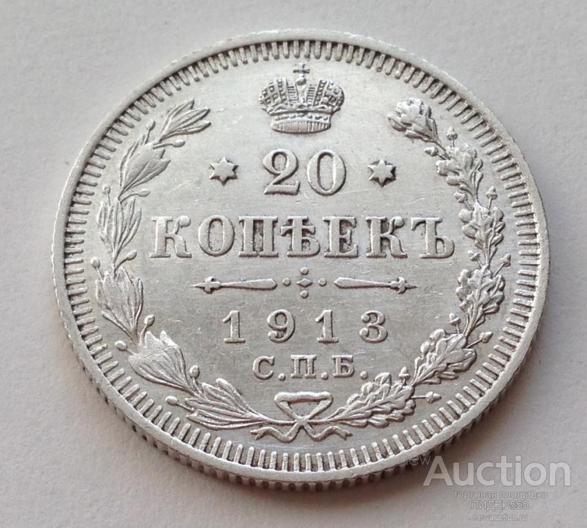 МОНЕТА 20 КОПЕЕК 1913 ШТЕМПЕЛЬНЫЙ БЛЕСК !