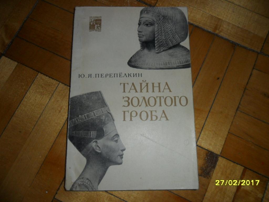 Тайна золотого гроба. Перепелкин Ю. Я.