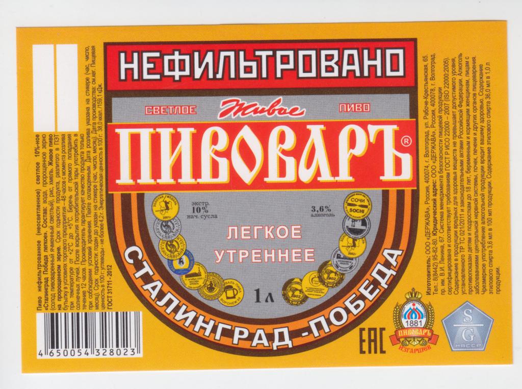Волгоградское пиво. Этикетка на пиво Волгоградское. Волгоградское пиво марки. Волгоградское пиво Пивовар.