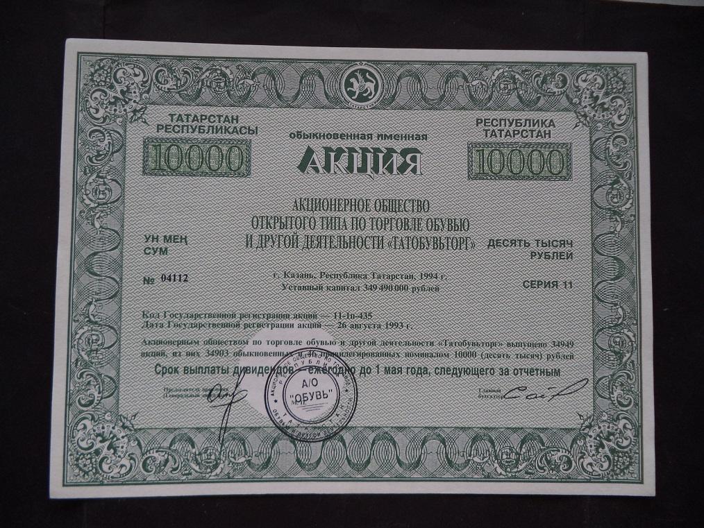 Акция ТАТОБУВЬТОРГ 10000 руб. Казань