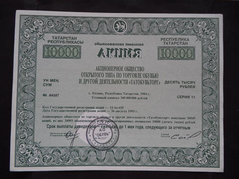 Акция ТАТОБУВЬТОРГ 10000 руб. Казань