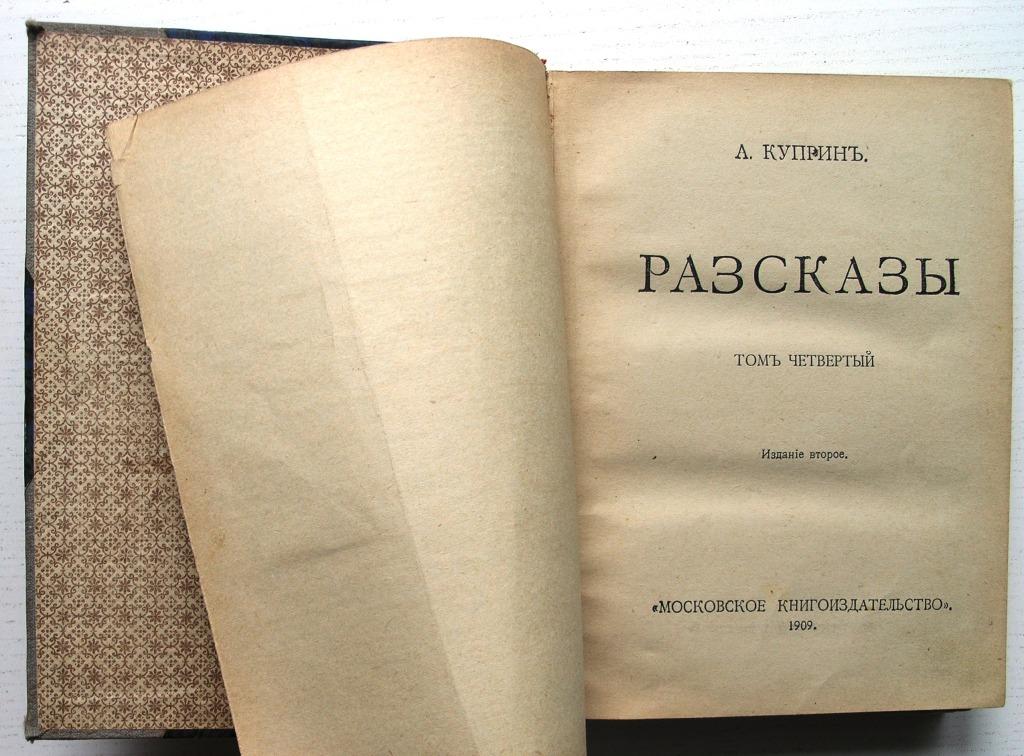 Она фотография рассказ. А. И. Куприн. Рассказы. Сборник рассказов Куприна. Куприн первое издание. Куприн сборник произведений.