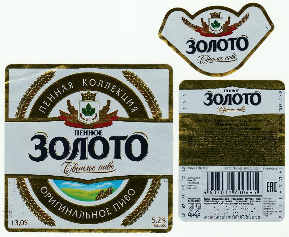Пивная этикетка Пенное ЗОЛОТО Светлое Оригинальное пиво Пенная коллекция 0,5 л.