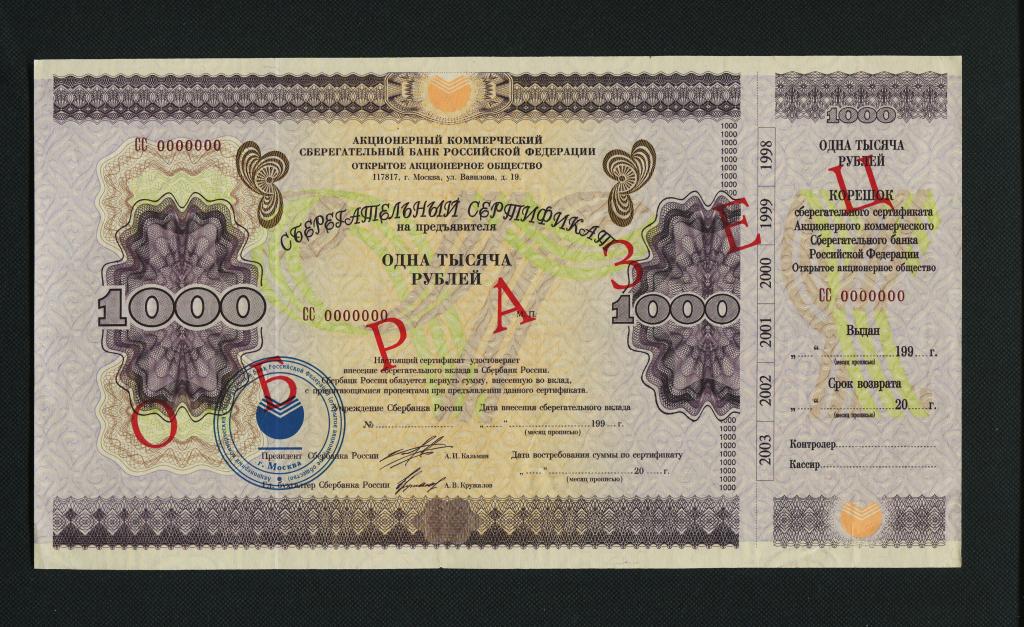 1000 рублей. 1997 год. Сберегательный Сертификат Сбербанка. Образец. #2083.