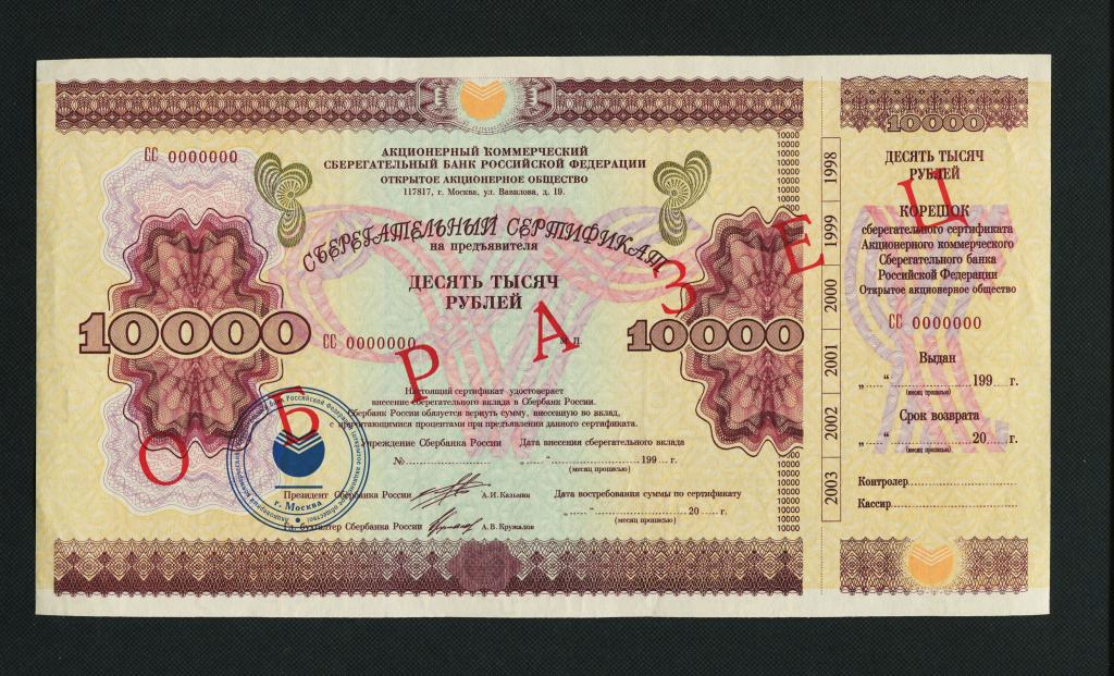 10000 рублей. 1997 год. Сберегательный Сертификат Сбербанка. Образец. #2084.