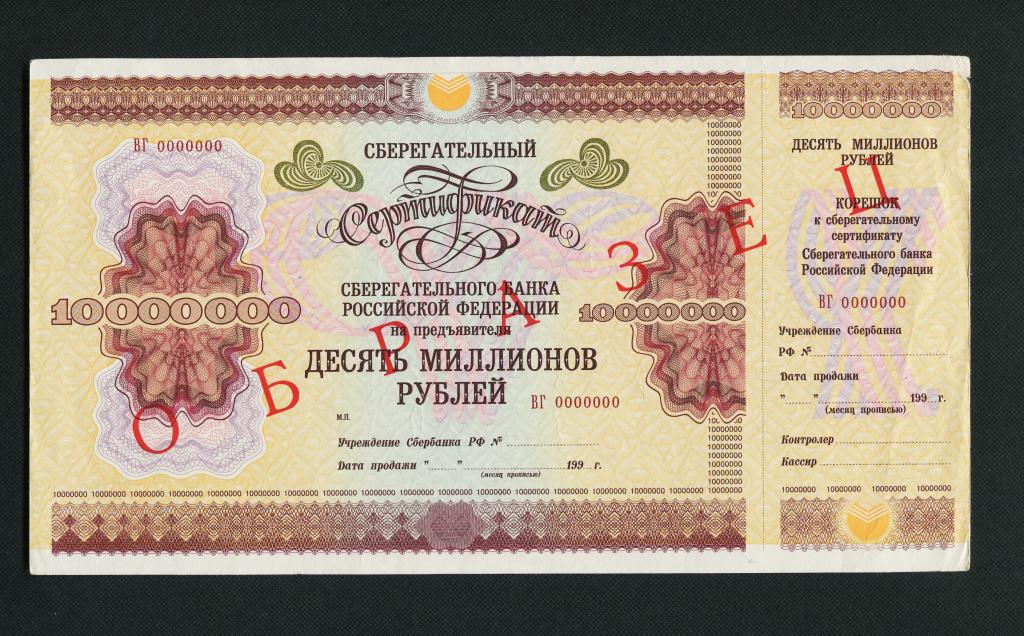 10000000 рублей. 1995 год. Сберегательный Сертификат Сбербанка. Образец. #2087.