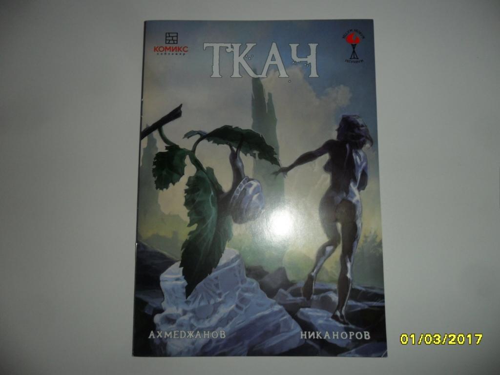 Ткач. Ахмеджанов Ф., Никаноров А.
