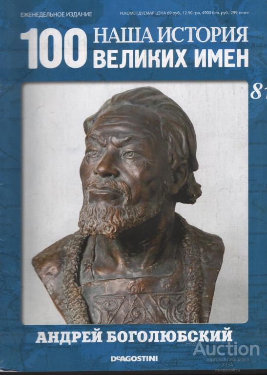 Журнал 100 великих имен № 81 Андрей Боголюбский