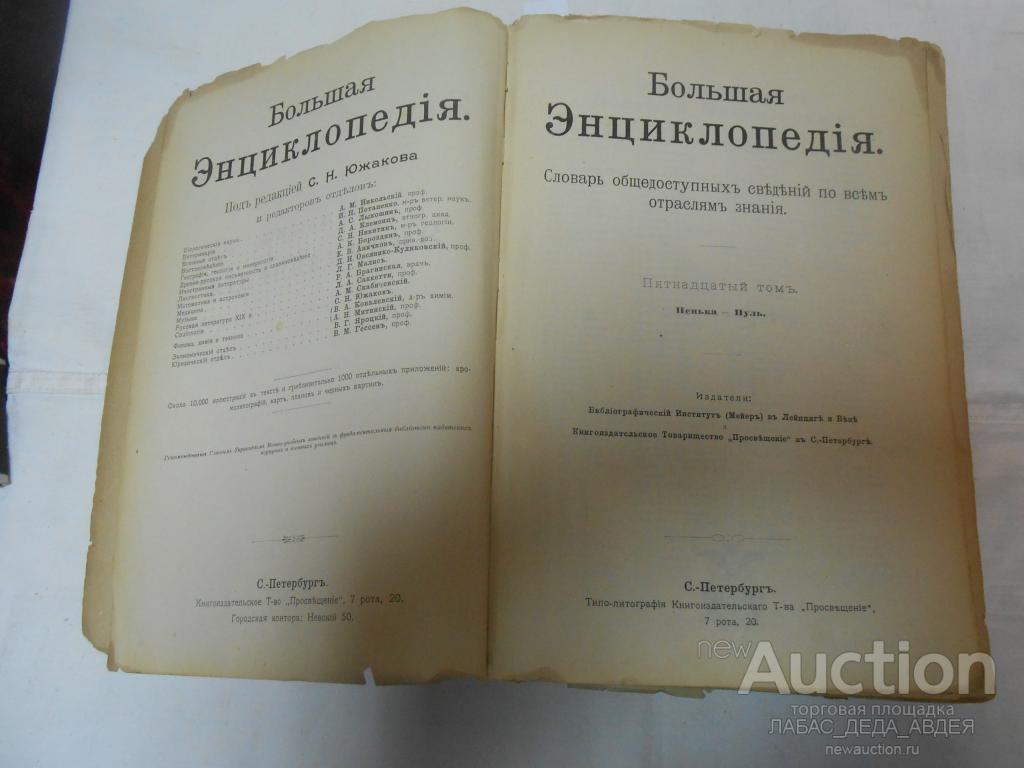 ЦАРИЗМ ИНФОРМАЦИЯ 1904 С.Н. ЮЖАКОВЪ Б.ЭНЦИКЛОПЕДИЯ том 15 СЛОВАРЬ ЗНАНИЙ с Пенька-Пуль