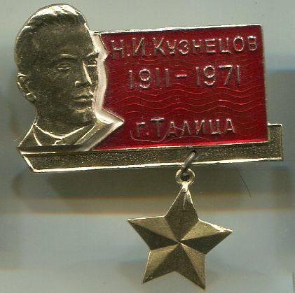 Знак "Н.И. Кузнецов. г.Талица"