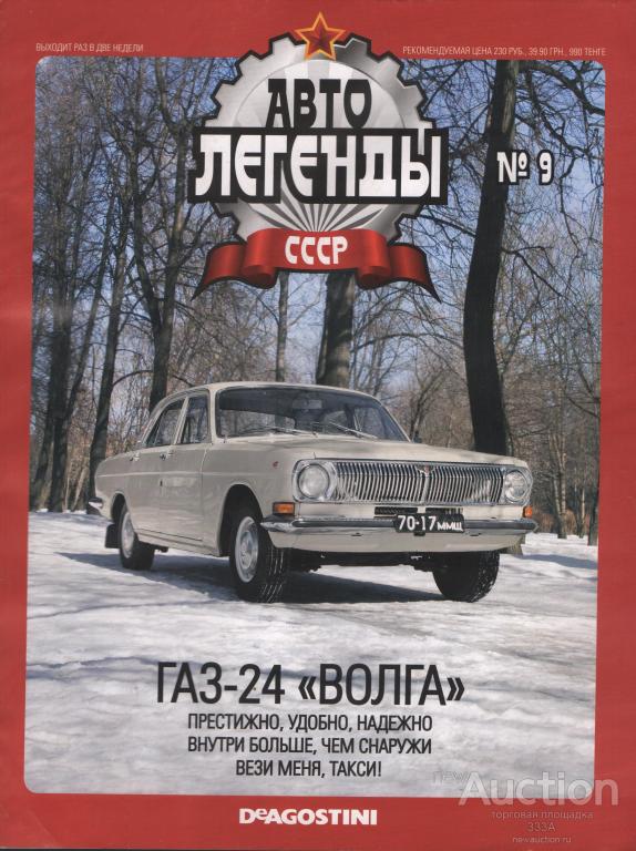 Журнал Авто Легенды ГАЗ-24 Волга № 9