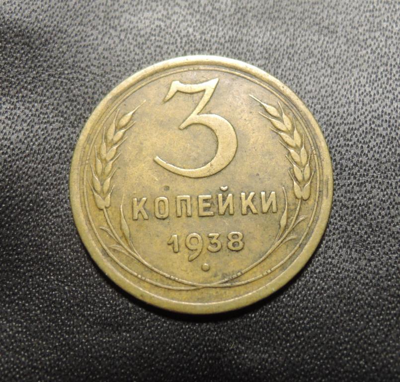 3 Копейки 1938 Года Цена