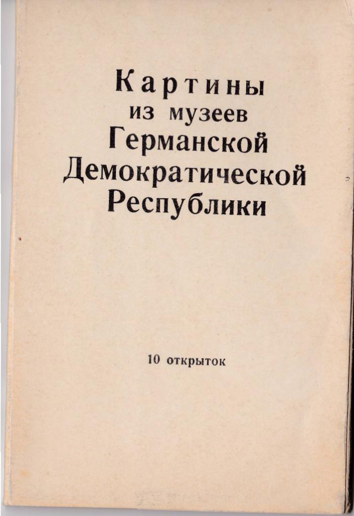 Открытки "Живопись из музеев гдр" изогиз 1958 год тир 3000