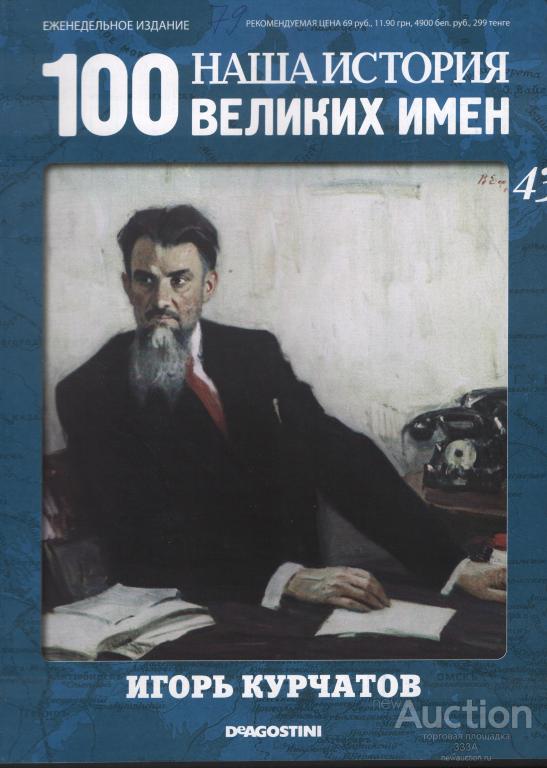 Журнал 100 великих имен № 43 Игорь Курчатов
