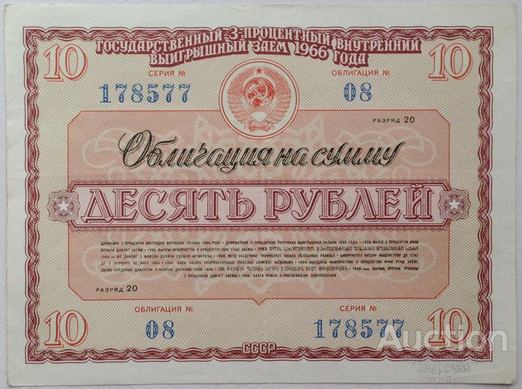 10 РУБЛЕЙ 1966 ГОД ОБЛИГАЦИЯ № 08 СЕРИЯ 178577  КОЛЛЕКЦИОННОЕ !