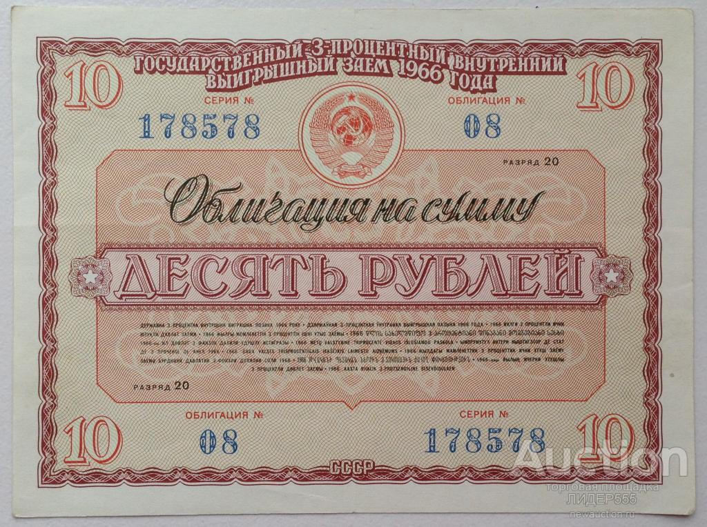 10 РУБЛЕЙ 1966 ГОД ОБЛИГАЦИЯ № 08 СЕРИЯ 178578  КОЛЛЕКЦИОННОЕ !