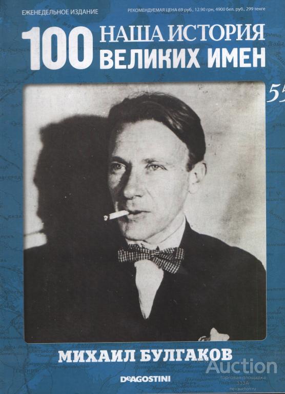 Журнал 100 великих имен № 55 Михаил Булгаков