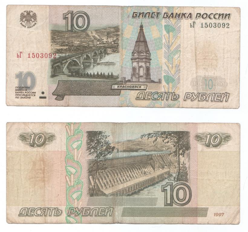 10 рублей. Банкнота.Модификация 2001 год.